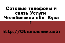 Сотовые телефоны и связь Услуги. Челябинская обл.,Куса г.